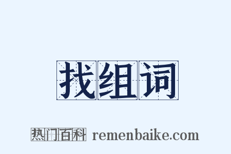 找组词是什么意思的图片